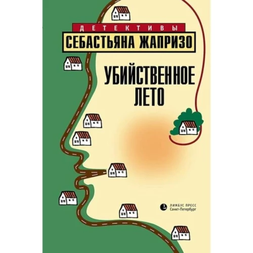 Убийственное лето