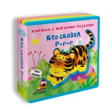 Книжка с мягкими пазлами "Кто сказал "Р-р-р"