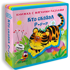 Книжка с мягкими пазлами "Кто сказал "Р-р-р"