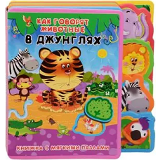 Книжка с мягкими пазлами "Как говорят животные в джунглях"