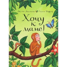 Хочу к маме! (издание 2025 года)
