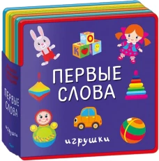 Книжка с мягкими пазлами "Первые слова. Игрушки"