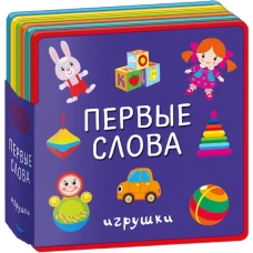 Книжка с мягкими пазлами "Первые слова. Игрушки"