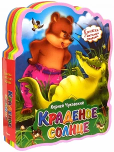 Книжка с мягкими пазлами "Чуковский К. Краденое солнце"