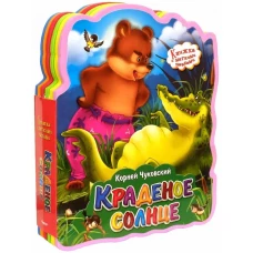 Книжка с мягкими пазлами "Чуковский К. Краденое солнце"