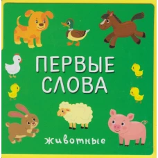 Книжка с мягкими пазлами "Первые слова. Животные"