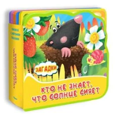Книжка с мягкими пазлами "Загадки. Кто не знает, что солнце сияет"