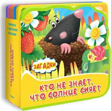 Книжка с мягкими пазлами "Загадки. Кто не знает, что солнце сияет"