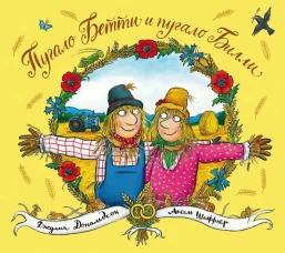 Пугало Бетти и пугало Билли. стихи