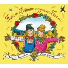 Пугало Бетти и пугало Билли. стихи