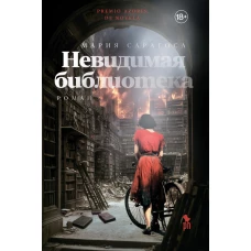 Невидимая библиотека