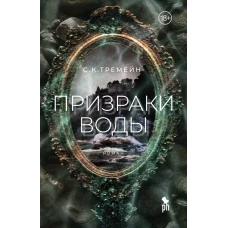 Призраки воды