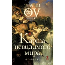 Карта невидимого мира