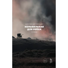 Колыбельная для рейха