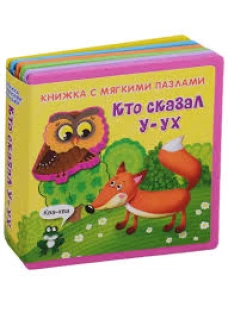 Книжка с мягкими пазлами "Кто сказал "У-ух"