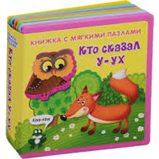 Книжка с мягкими пазлами "Кто сказал "У-ух"