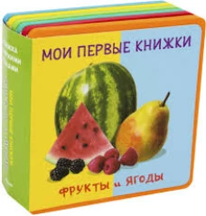 Книжка с мягкими пазлами "Мои первые книжки. Фрукты и ягоды"