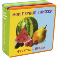 Книжка с мягкими пазлами "Мои первые книжки. Фрукты и ягоды"