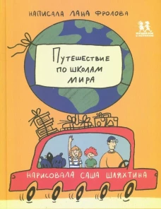 Путешествие по школам мира