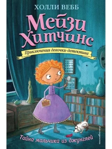 Тайна мальчика из джунглей