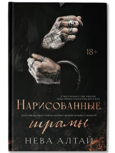 Нарисованные шрамы: Книга 1