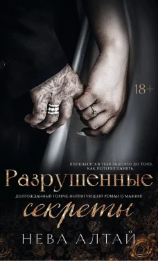 Разрушенные секреты. Книга 4