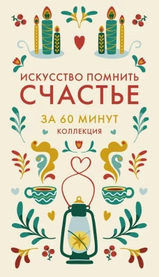 Искусство помнить счастье