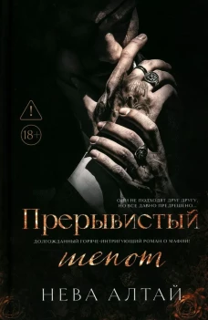 Прерывистый шепот. Книга 2