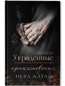 Украденные прикосновения: Книга 5
