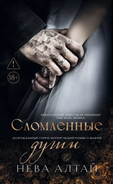 Сломленные души: книга 6
