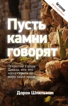 Пусть говорят камни