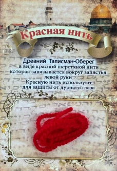Красная нить. Талисман от сглаза