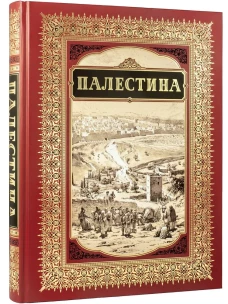 Палестина