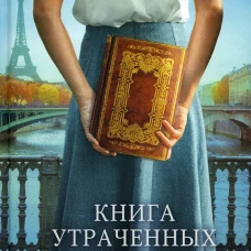 Книга утраченных имен