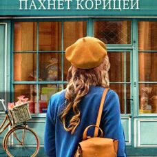 Забвение пахнет корицей