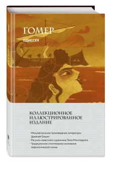 Одиссея (с ил.)