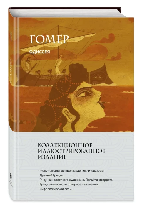 Одиссея (с ил.)