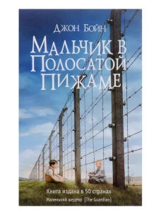 Мальчик в полосатой пижаме (12+)