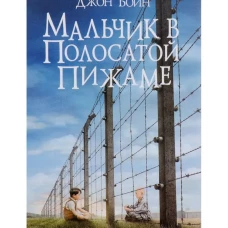 Мальчик в полосатой пижаме (12+)