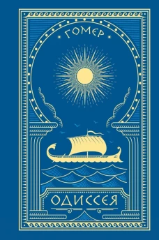 Одиссея