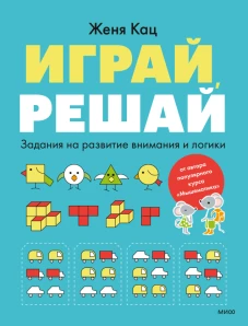 Играй, решай. Задания на развитие внимания и логики