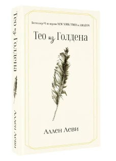 Тео из Голдена