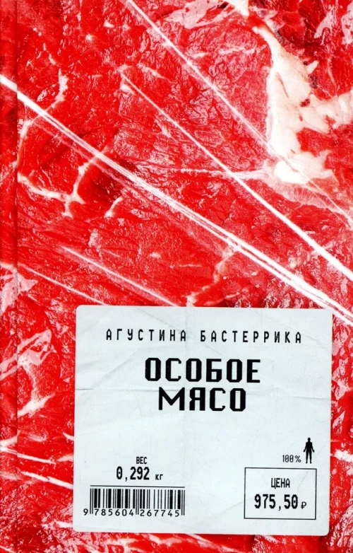 Особое мясо