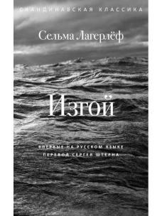 Изгой. Лагерлеф С