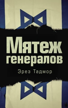 Мятеж генералов