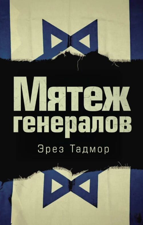 Мятеж генералов