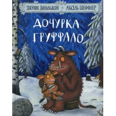 Дочурка Груффало: Стихи