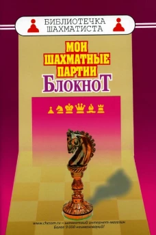 Мои шахматные партии. Блокнот