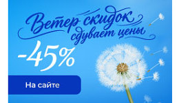 ВЕТЕР СКИДОК СДУВАЕТ ЦЕНЫ ВЕТЕР СКИДОК СДУВАЕТ ЦЕНЫ