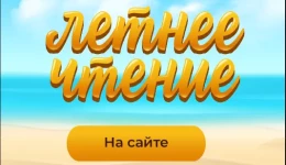 ЛЕТНЕЕ ЧТЕНИЕ ЛЕТНЕЕ ЧТЕНИЕ
